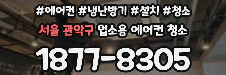서울 관악구 업소용 에어컨 청소