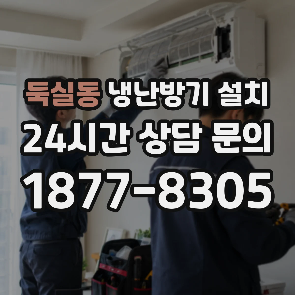 둑실동 냉난방기 설치