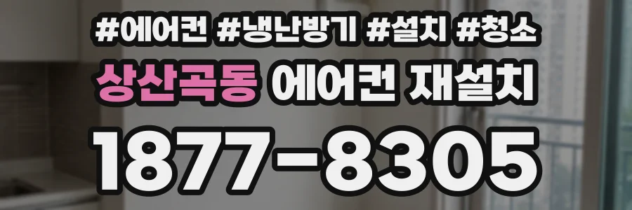 상산곡동 에어컨 재설치