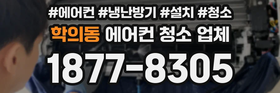 학의동 에어컨 청소 업체