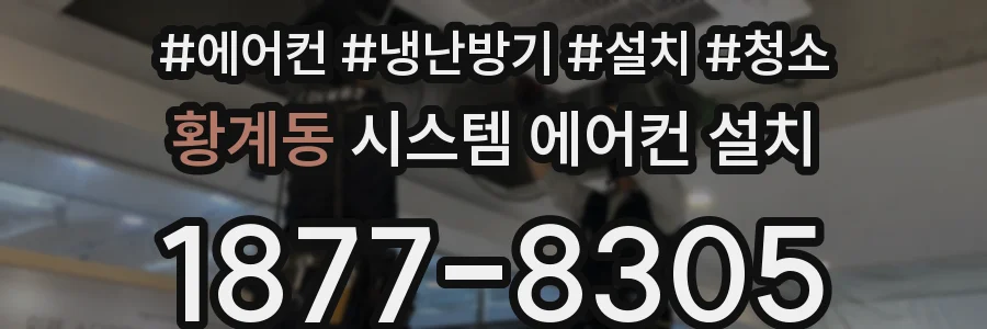 황계동 시스템 에어컨 설치