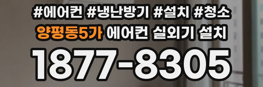 양평동5가 에어컨 실외기 설치