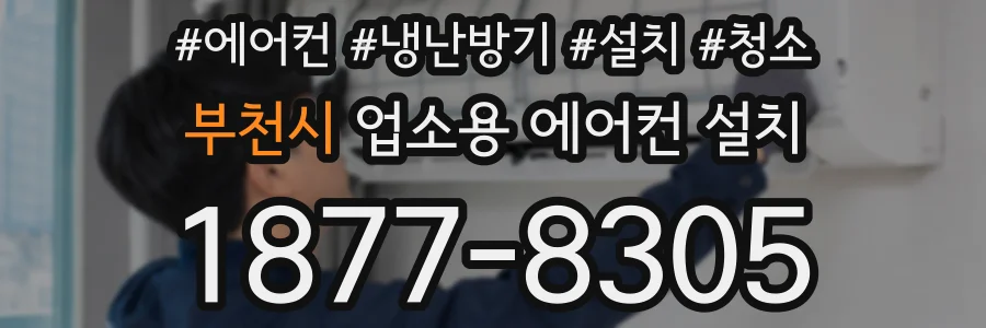 부천시 업소용 에어컨 설치