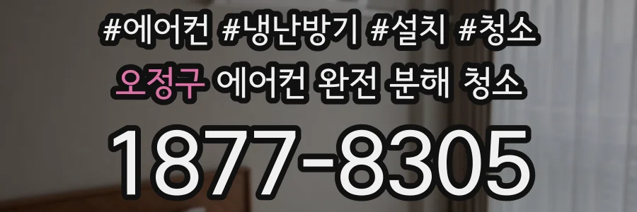 오정구 에어컨 완전 분해 청소