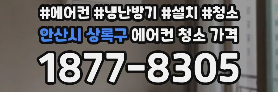 안산시 상록구 에어컨 청소 가격