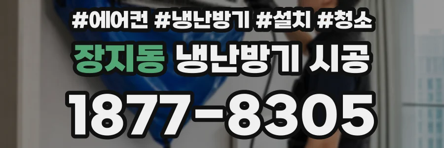 장지동 냉난방기 시공