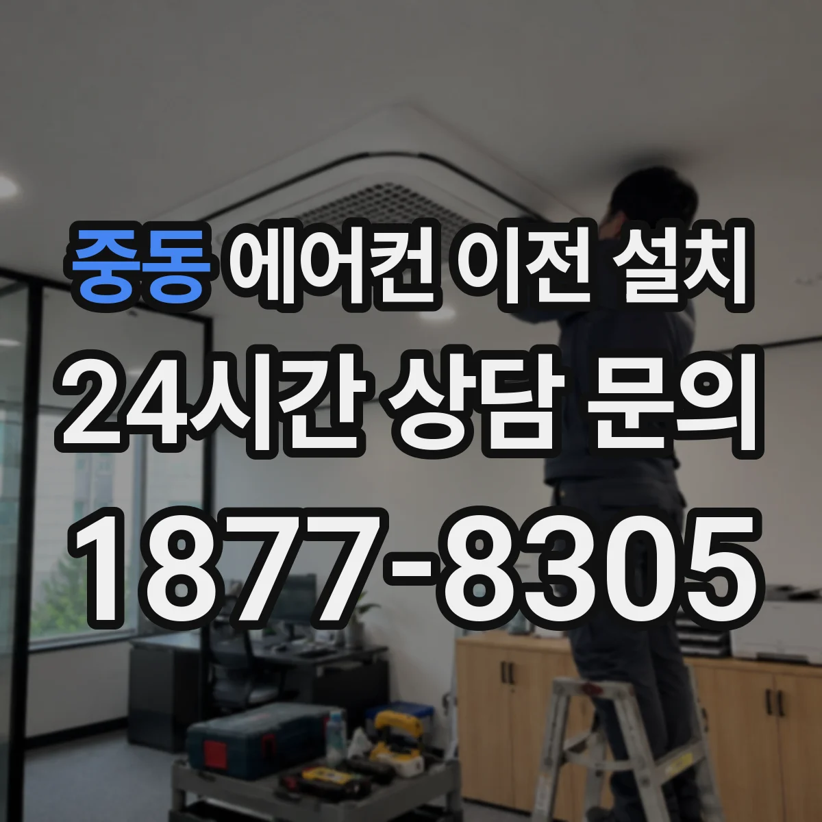 중동 에어컨 이전 설치