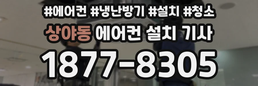 상야동 에어컨 설치 기사