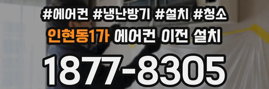 인현동1가 에어컨 이전 설치