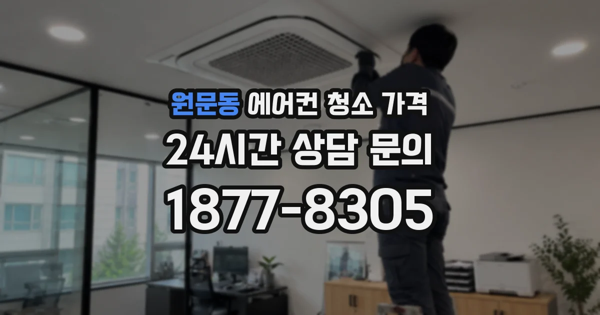 원문동 에어컨 청소 가격