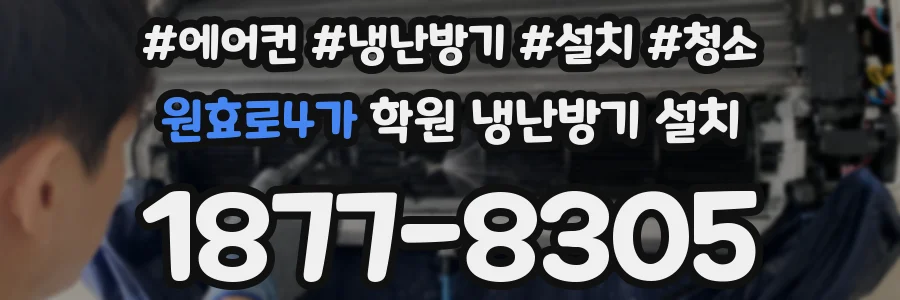 원효로4가 학원 냉난방기 설치
