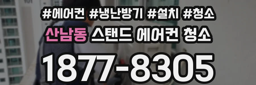 산남동 스탠드 에어컨 청소
