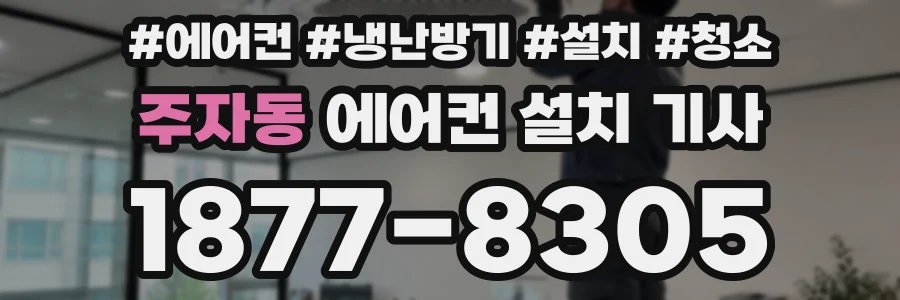 주자동 에어컨 설치 기사