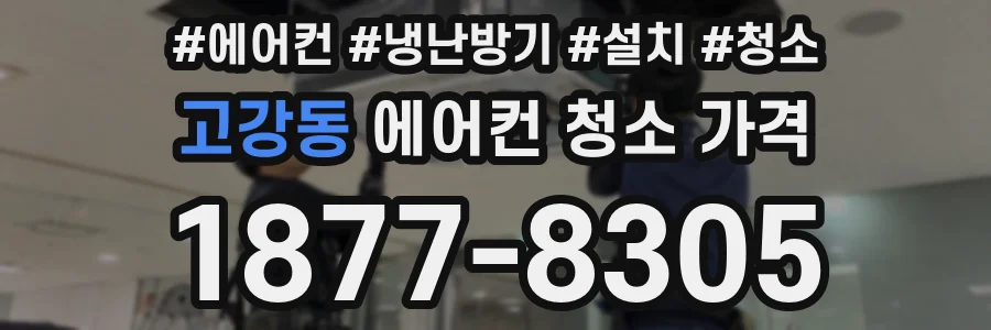 고강동 에어컨 청소 가격