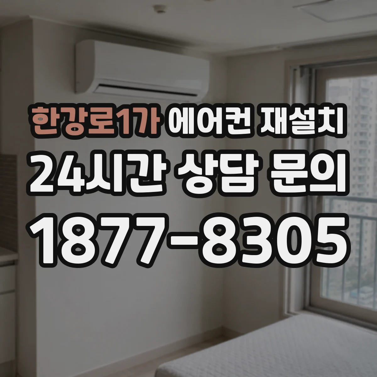 한강로1가 에어컨 재설치