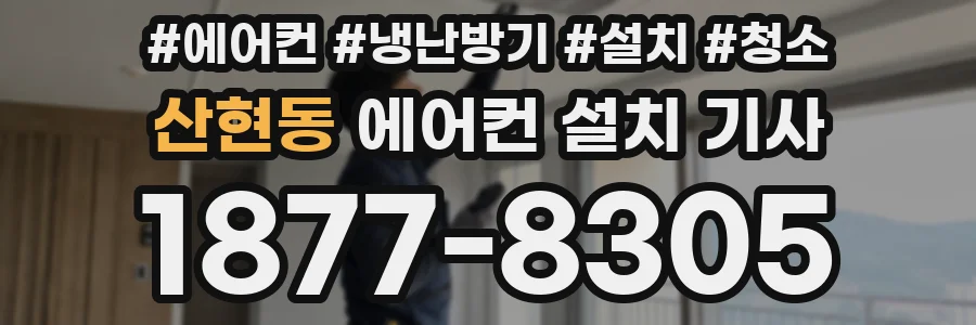산현동 에어컨 설치 기사