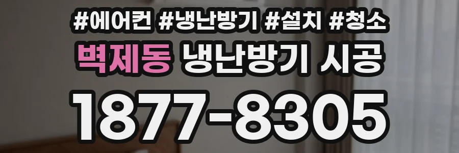 벽제동 냉난방기 시공