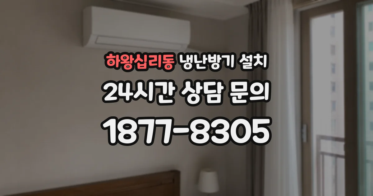 하왕십리동 냉난방기 설치
