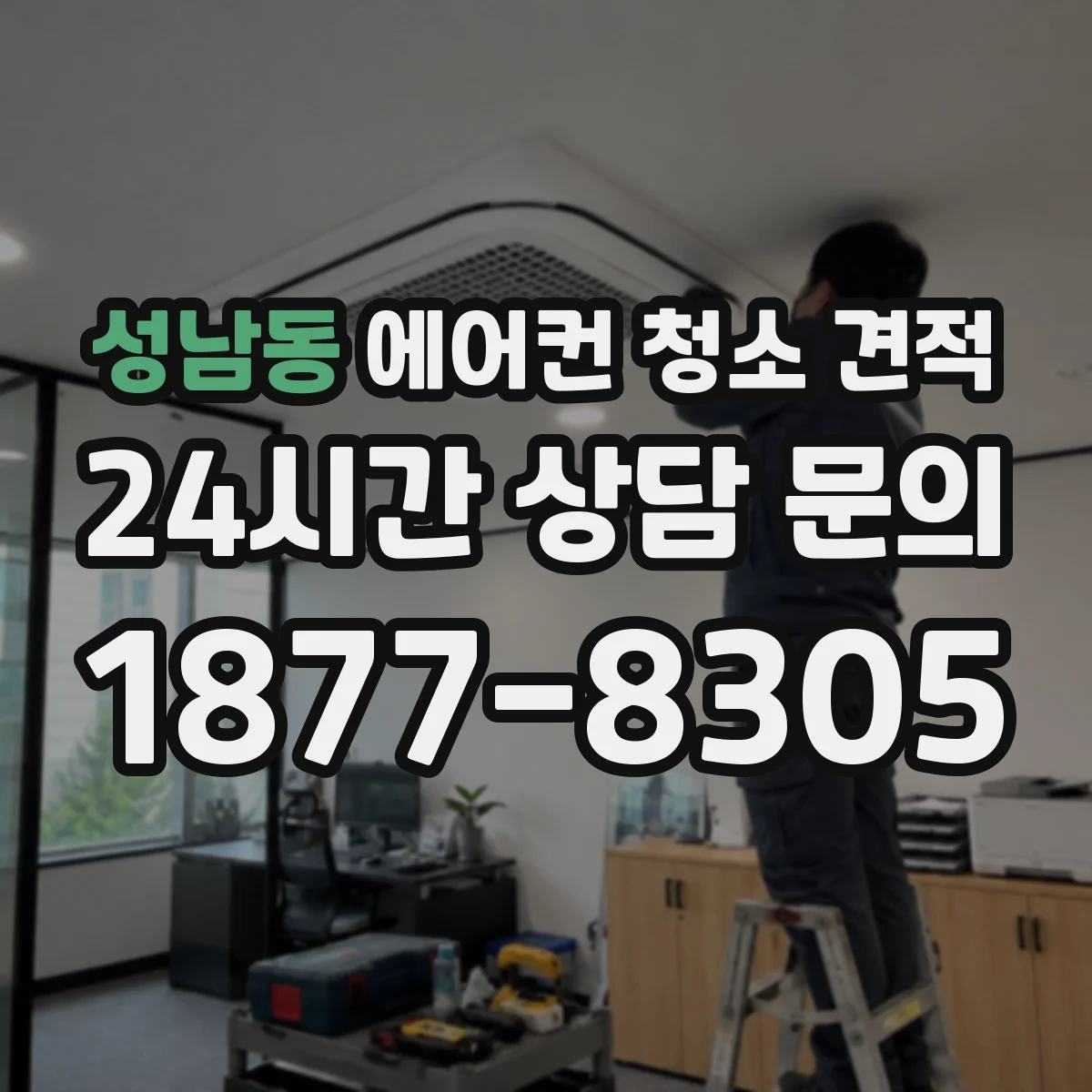 성남동 에어컨 청소 견적
