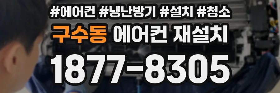 구수동 에어컨 재설치