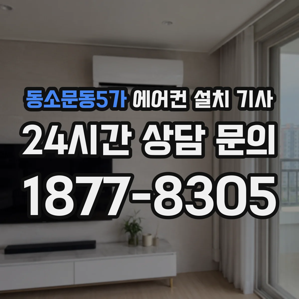 동소문동5가 에어컨 설치 기사
