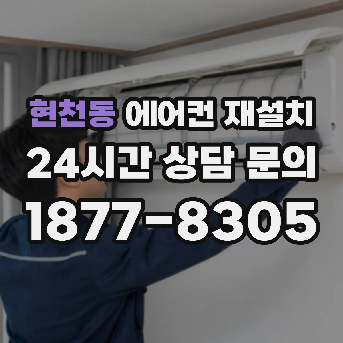현천동 에어컨 재설치