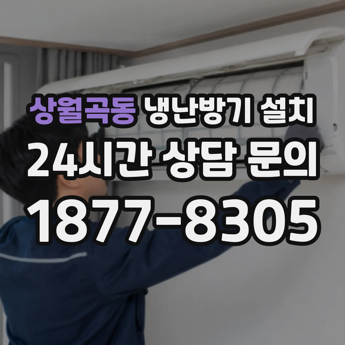 상월곡동 냉난방기 설치
