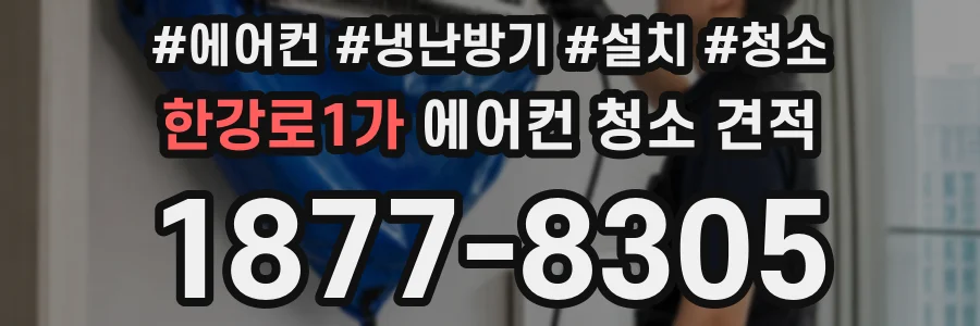 한강로1가 에어컨 청소 견적