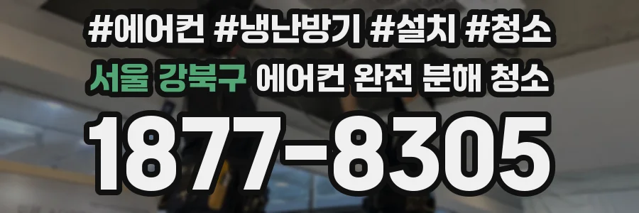 서울 강북구 에어컨 완전 분해 청소