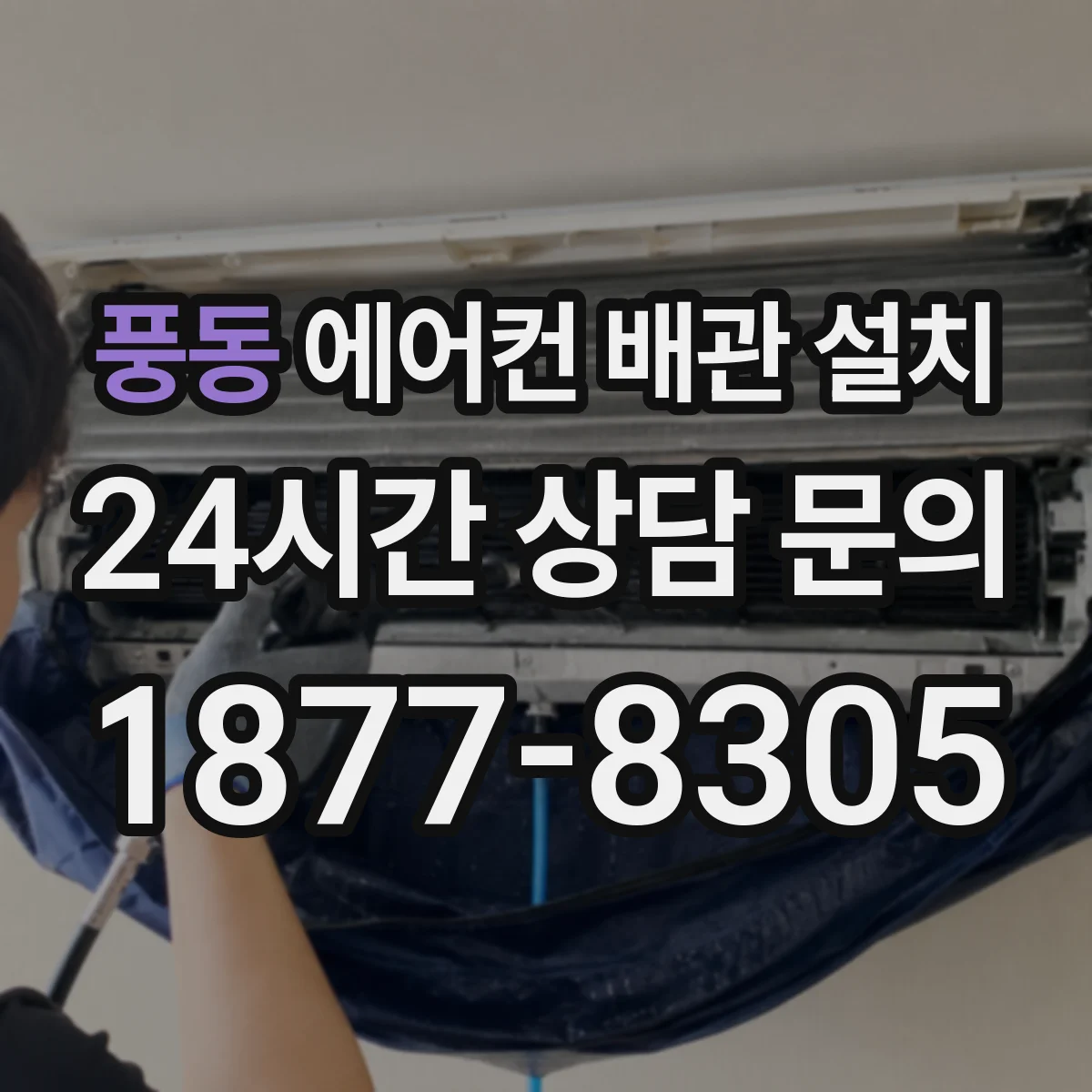 풍동 에어컨 배관 설치