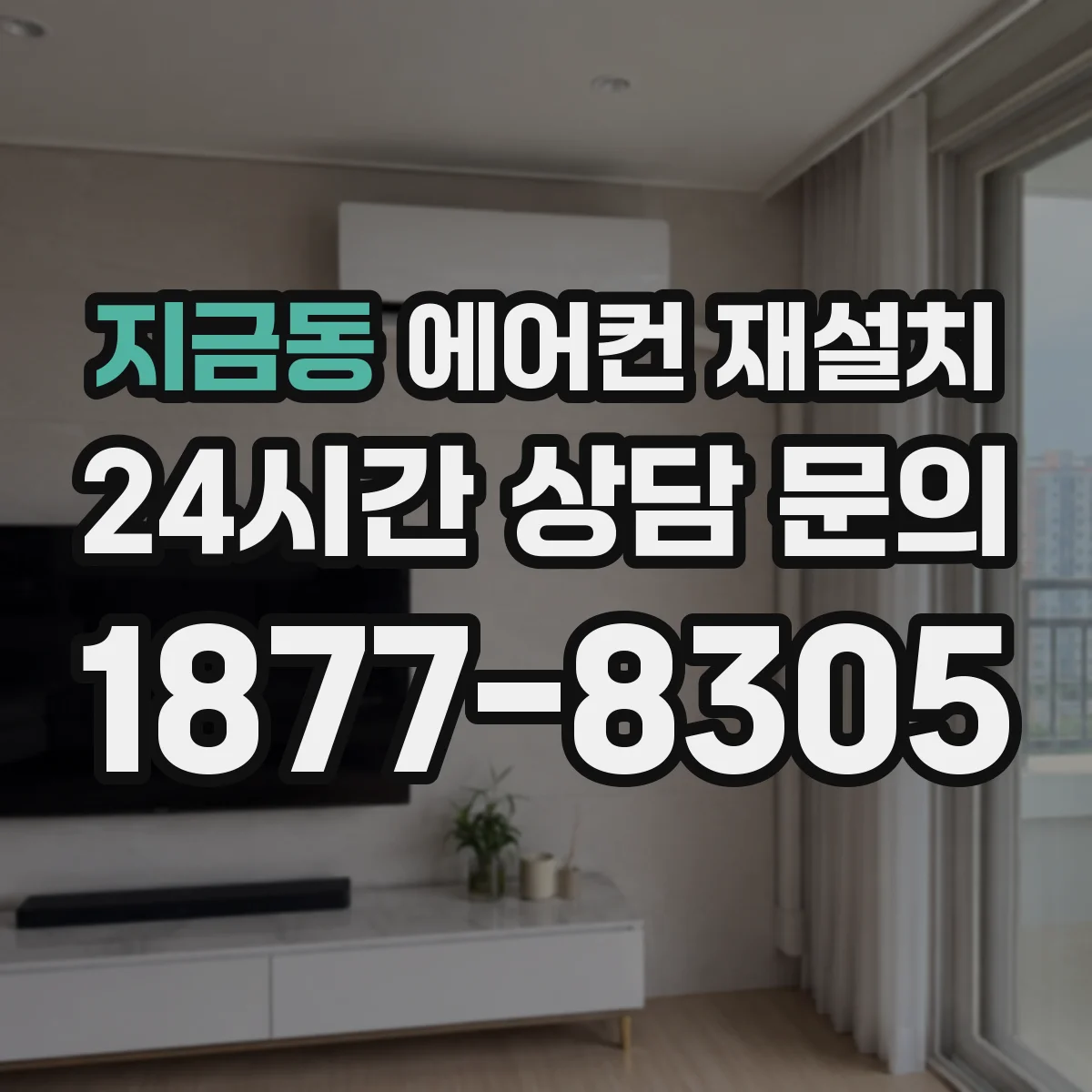 지금동 에어컨 재설치