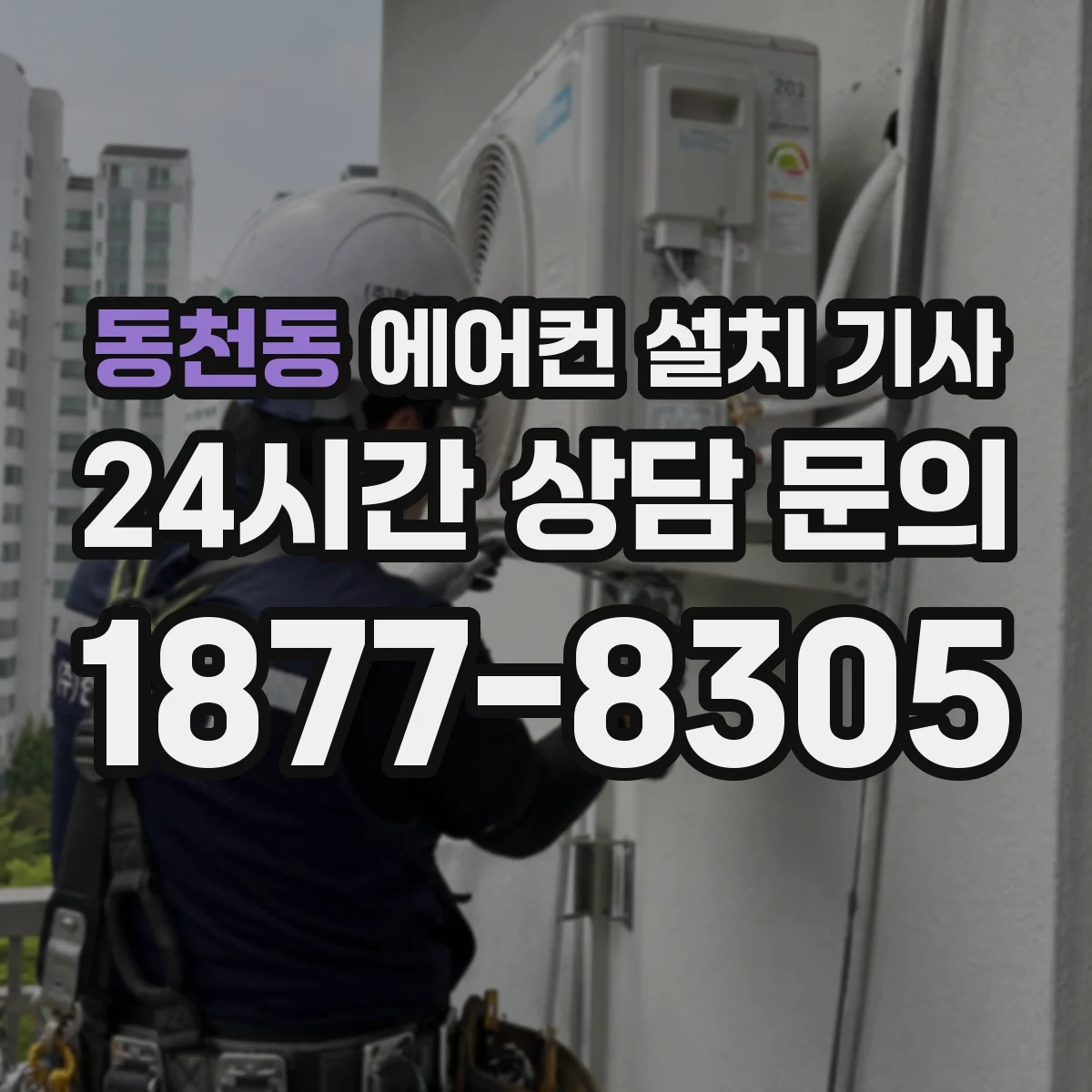 동천동 에어컨 설치 기사