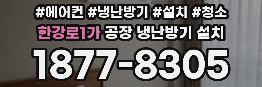 한강로1가 공장 냉난방기 설치