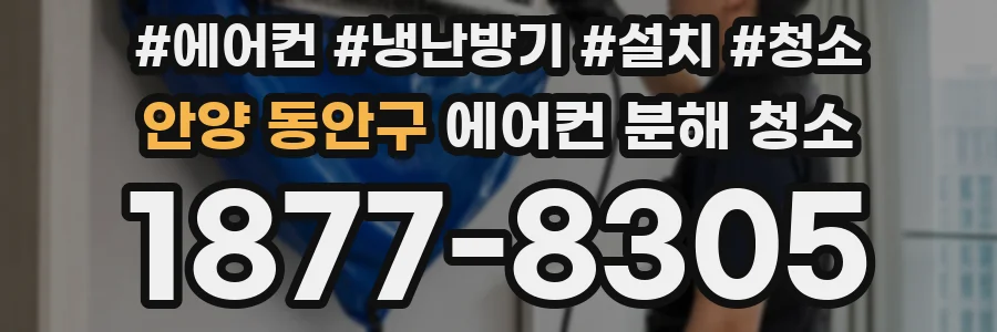 안양 동안구 에어컨 분해 청소
