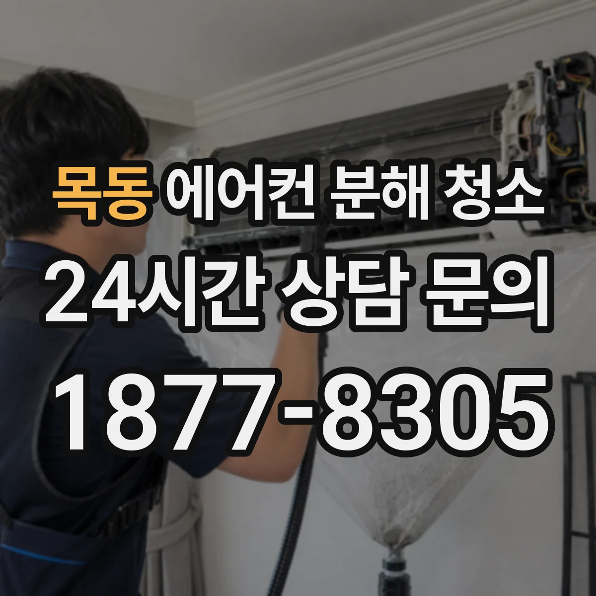 목동 에어컨 분해 청소