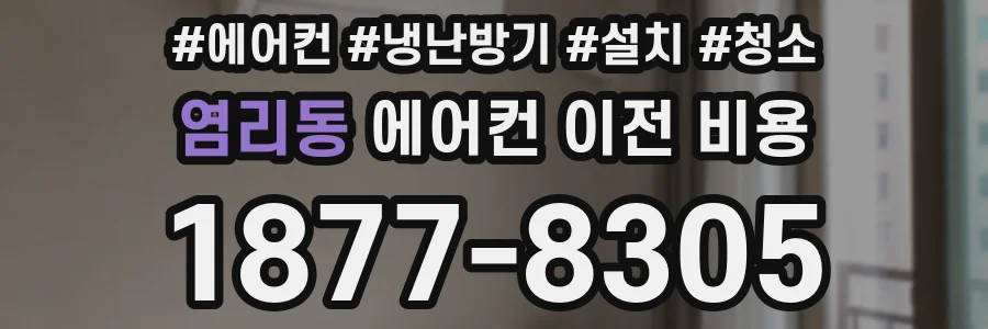 염리동 에어컨 이전 비용