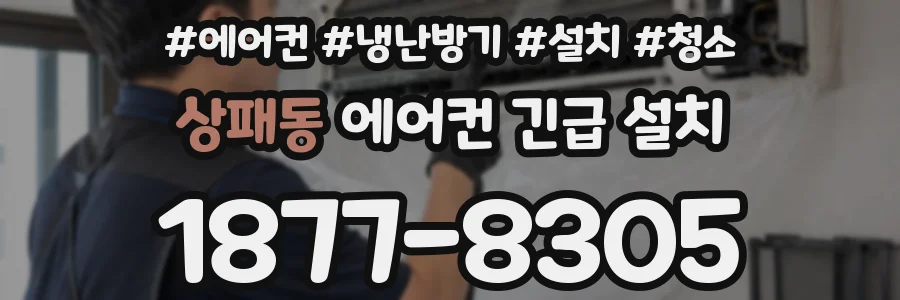 상패동 에어컨 긴급 설치