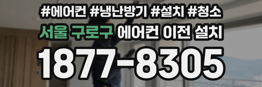 서울 구로구 에어컨 이전 설치