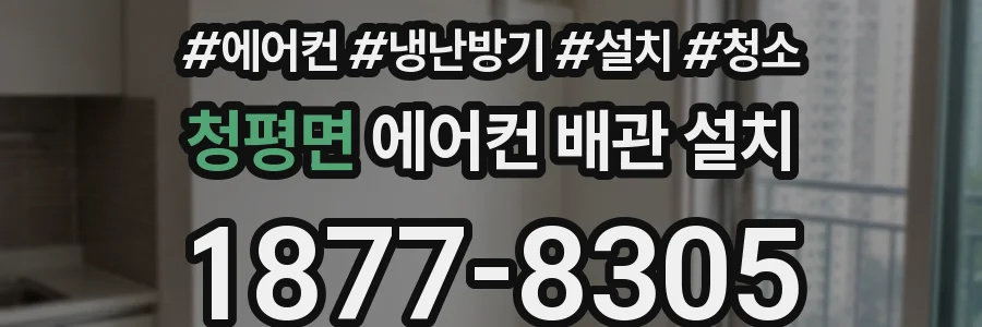 청평면 에어컨 배관 설치