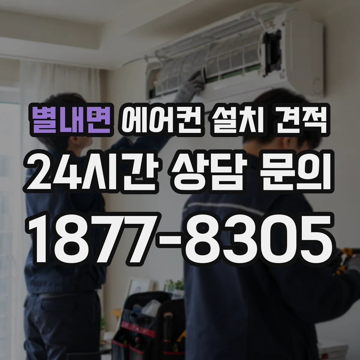 별내면 에어컨 설치 견적