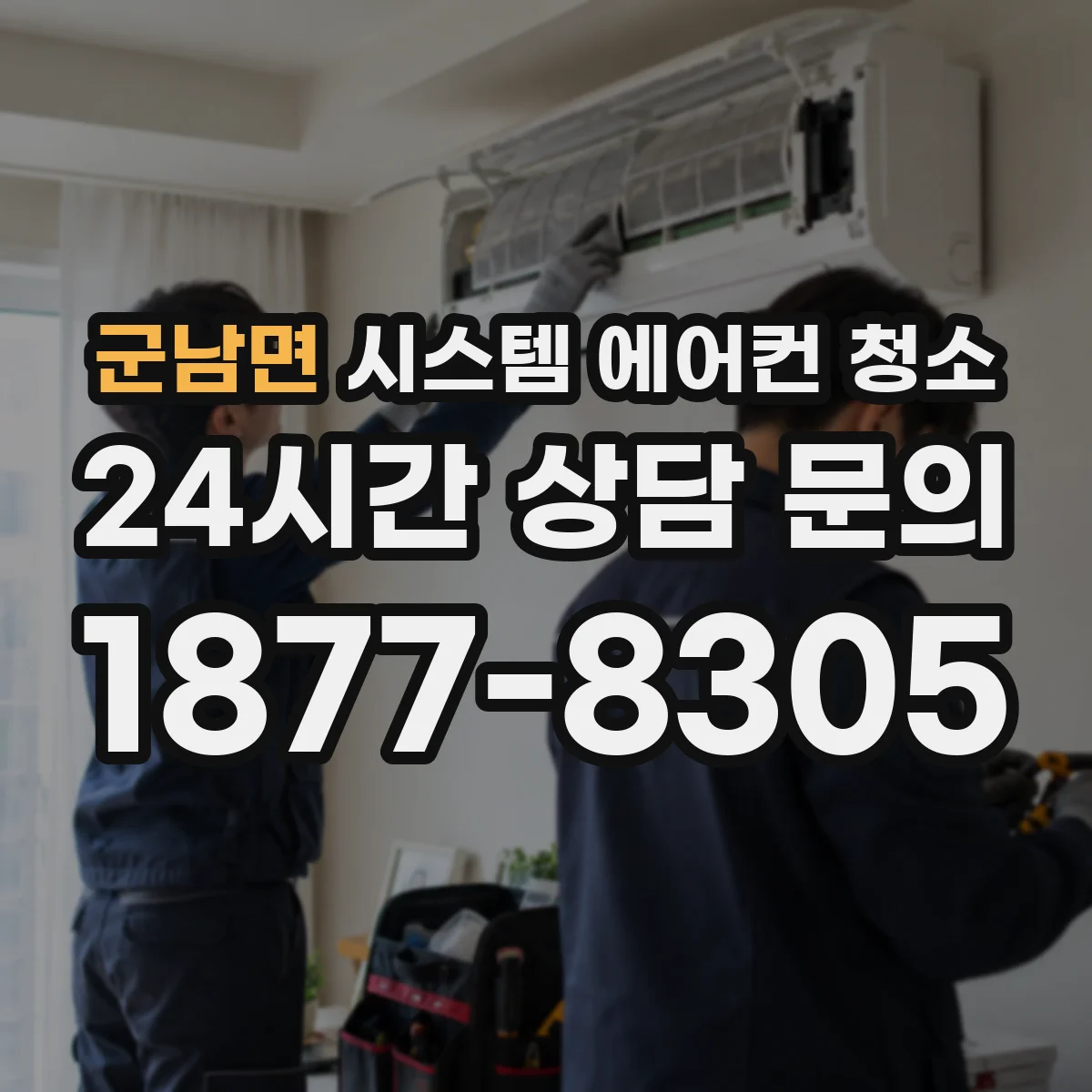 군남면 시스템 에어컨 청소