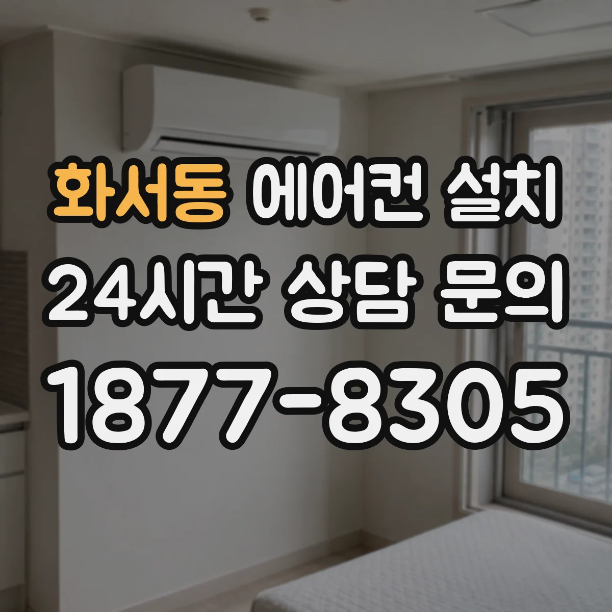 화서동 에어컨 설치