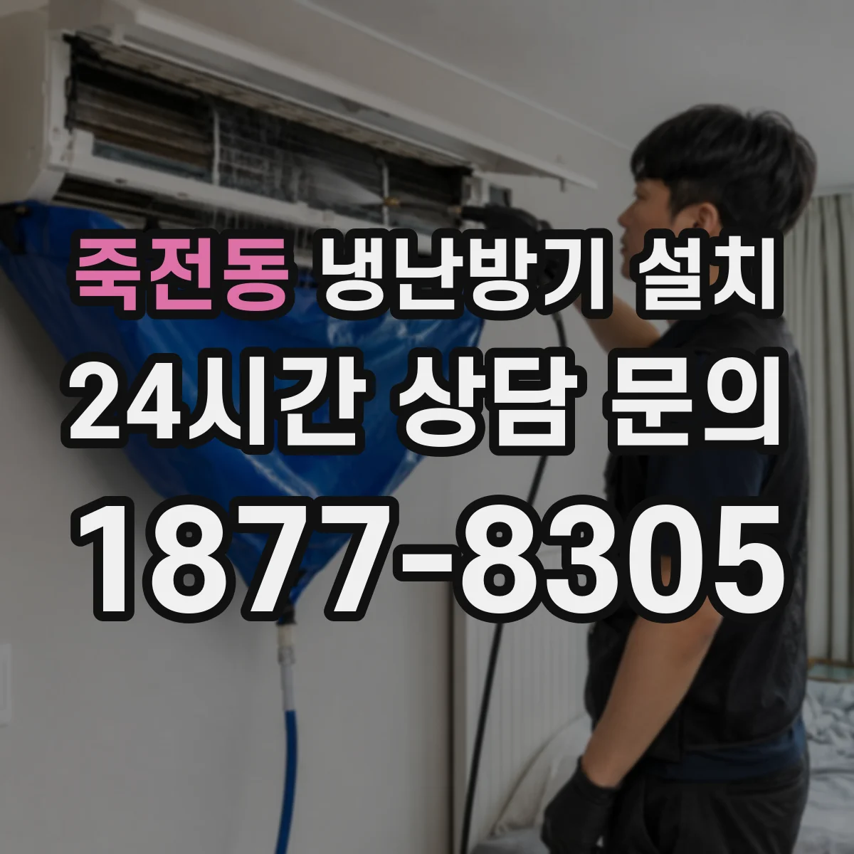 죽전동 냉난방기 설치