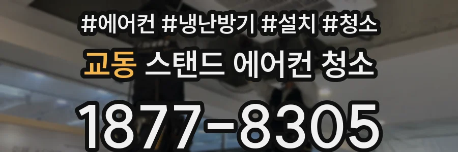 교동 스탠드 에어컨 청소
