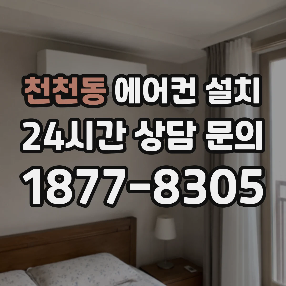천천동 에어컨 설치