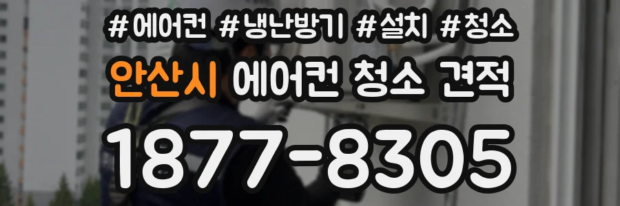 안산시 에어컨 청소 견적