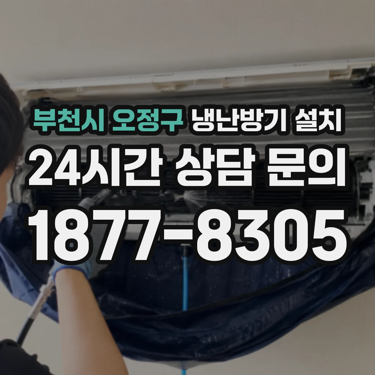 부천시 오정구 냉난방기 설치
