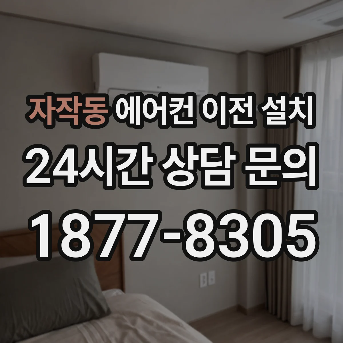 자작동 에어컨 이전 설치