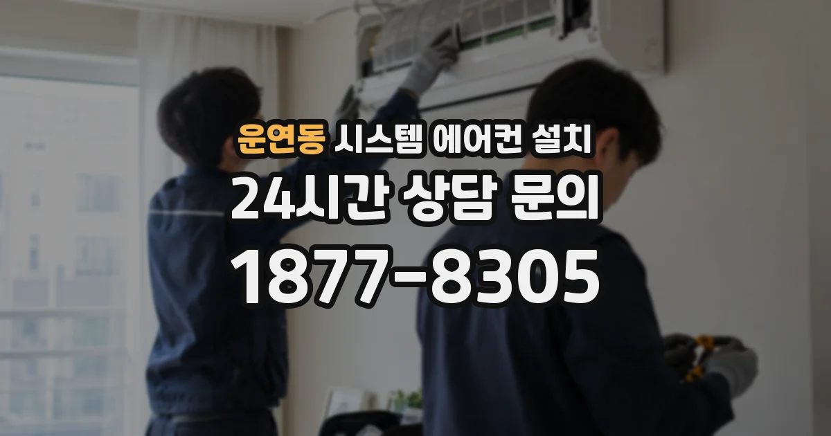 운연동 시스템 에어컨 설치