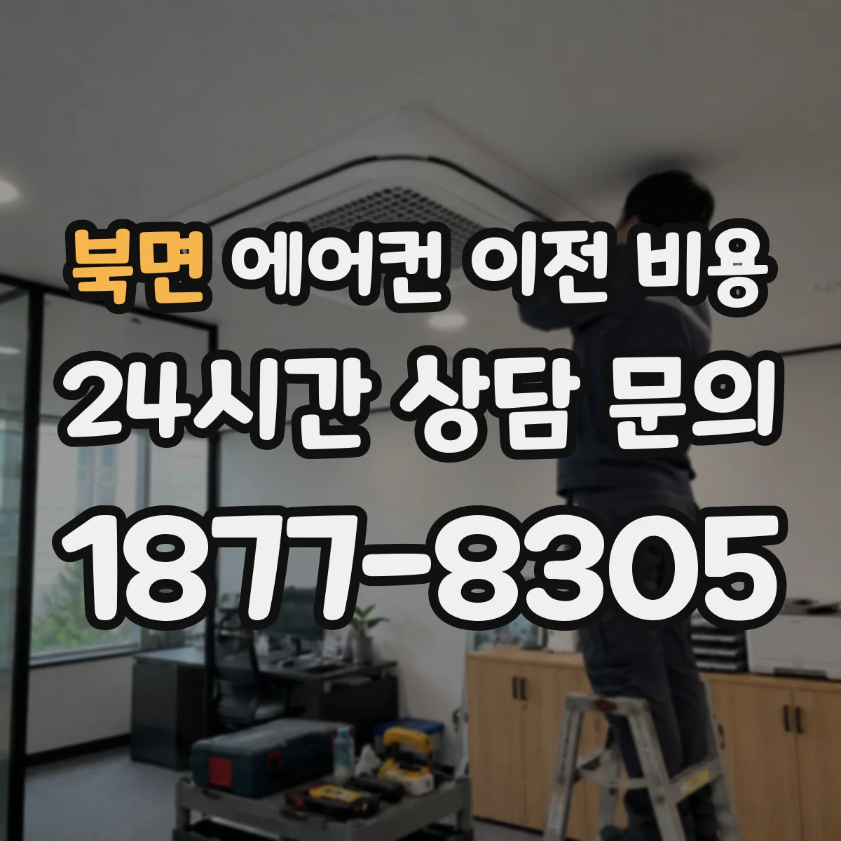 북면 에어컨 이전 비용